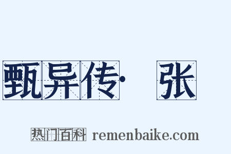 甄异传·张闿是什么意思的图片